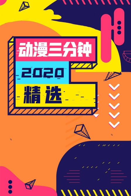 动漫三分钟2020精选封面图