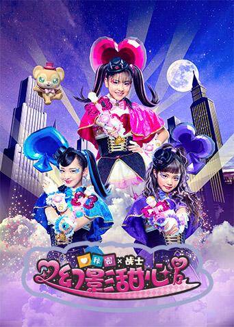 秘密X战士幻影甜心（普通话）封面图