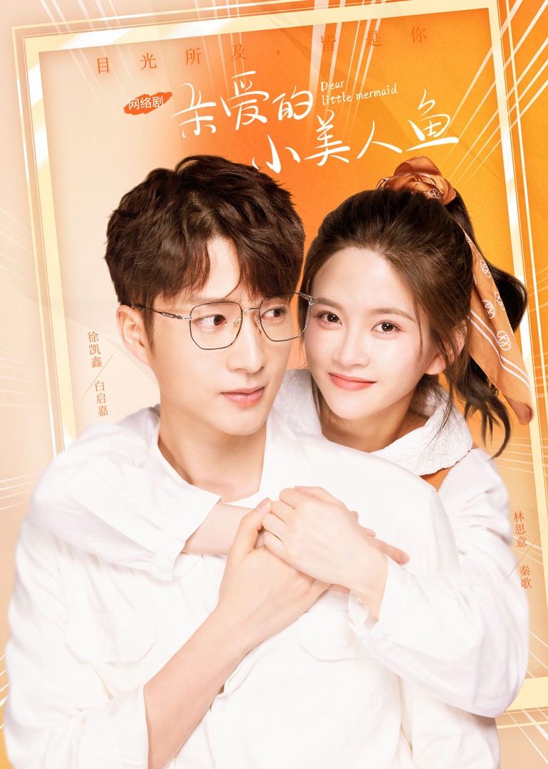 亲爱的小美人鱼封面图