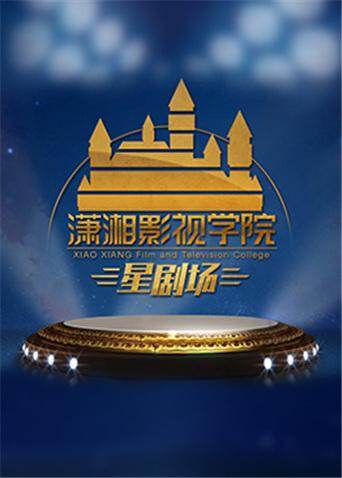 潇湘影视学院星剧场2020封面图