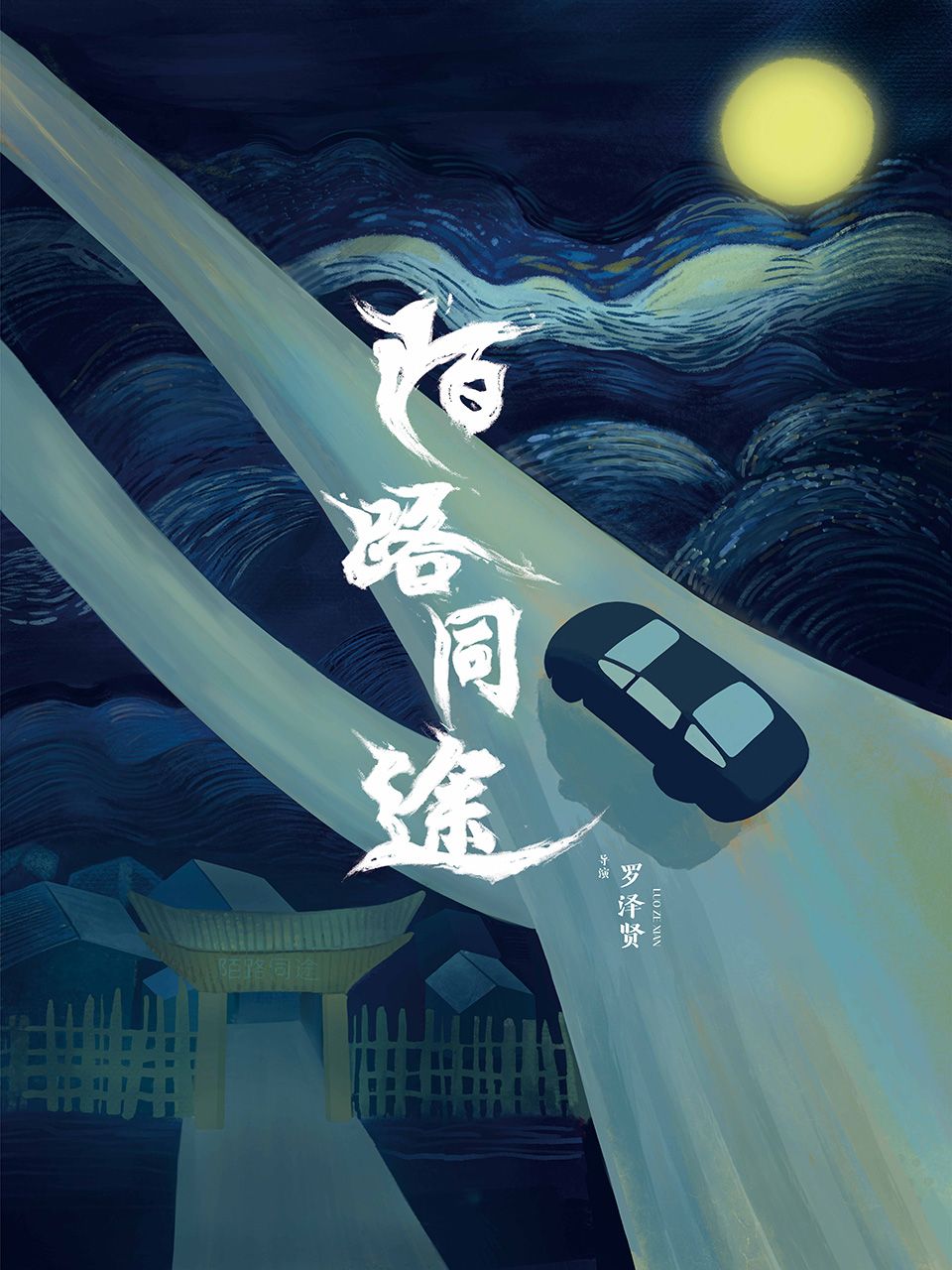 陌路同途封面图