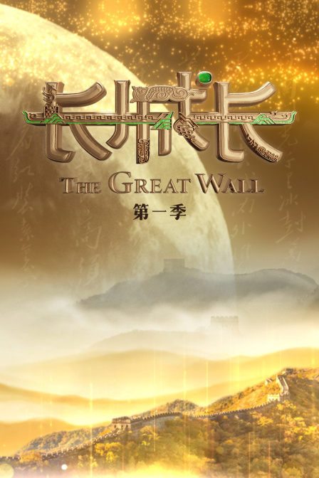 长城长第一季封面图