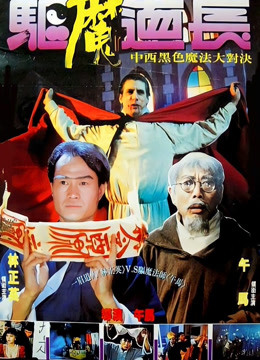 驱魔道长封面图