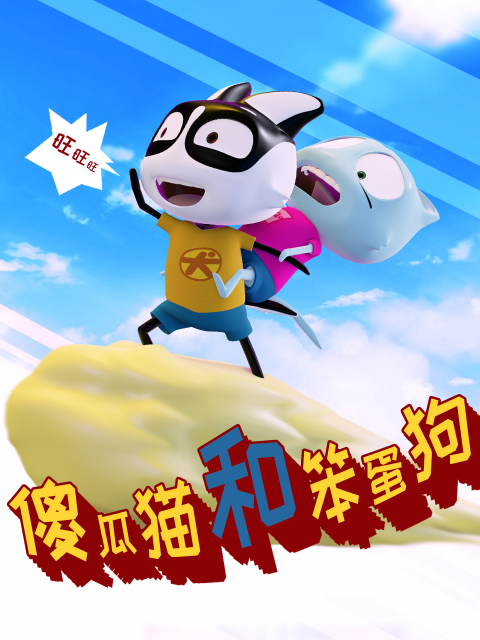 傻瓜猫和笨蛋狗封面图