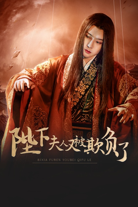 陛下，夫人又被欺负了！封面图