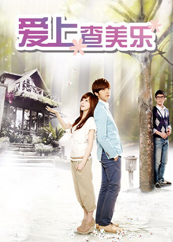 爱上查美乐封面图