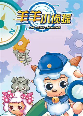 喜羊羊与灰太狼之羊羊小侦探封面图