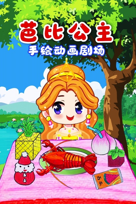 芭比公主手绘动画剧场封面图