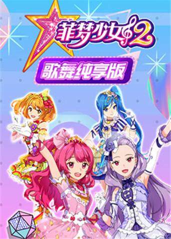 菲梦少女第二季歌舞纯享版封面图