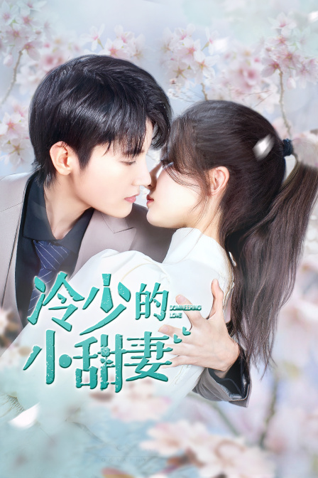 冷少的小甜妻封面图