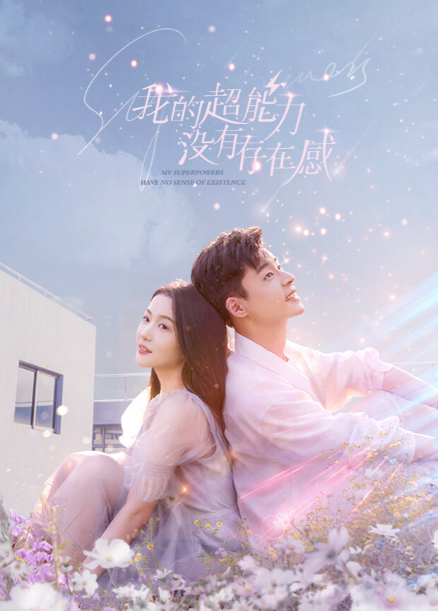 我的超能力没有存在感封面图