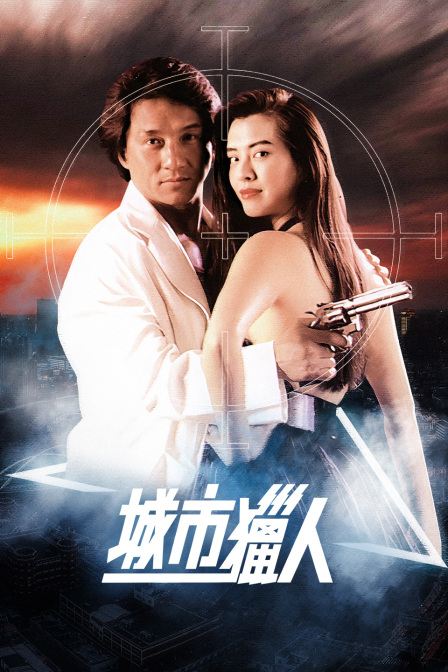 城市猎人封面图