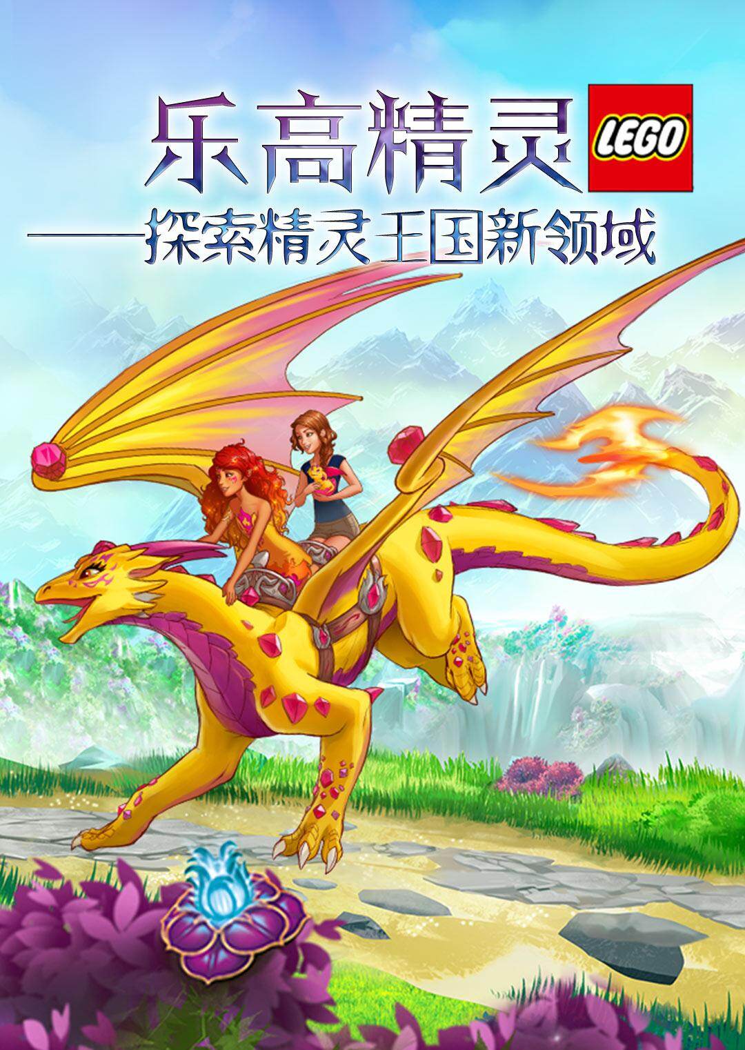 乐高精灵的故事封面图