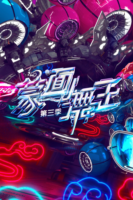 蒙面舞王第三季封面图