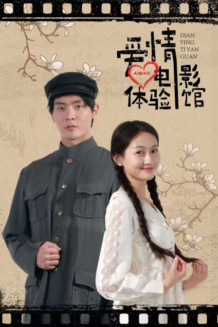 爱情体验馆封面图
