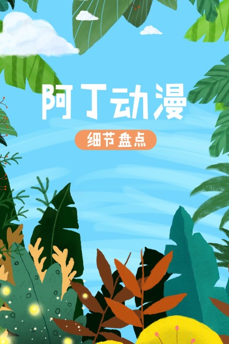 阿丁动漫细节盘点封面图