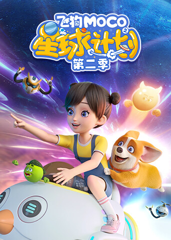 飞狗MOCO之星球计划第二季封面图