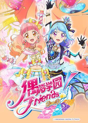 偶活学园（偶像活动）Friends!第二季封面图