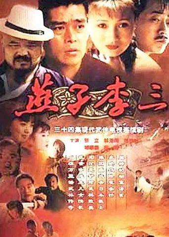 燕子李三封面图