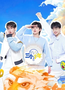 三个少年封面图