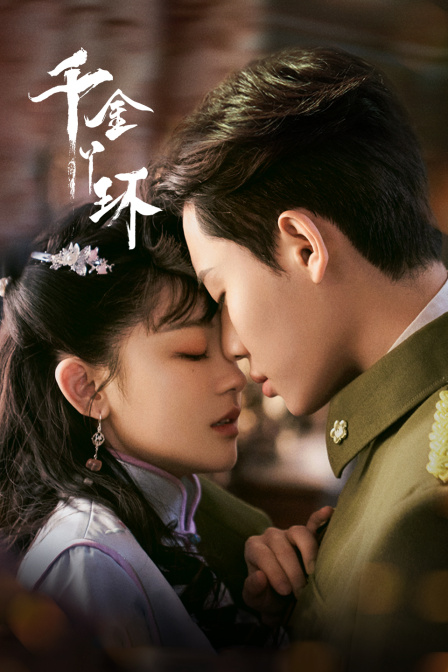 千金丫环封面图