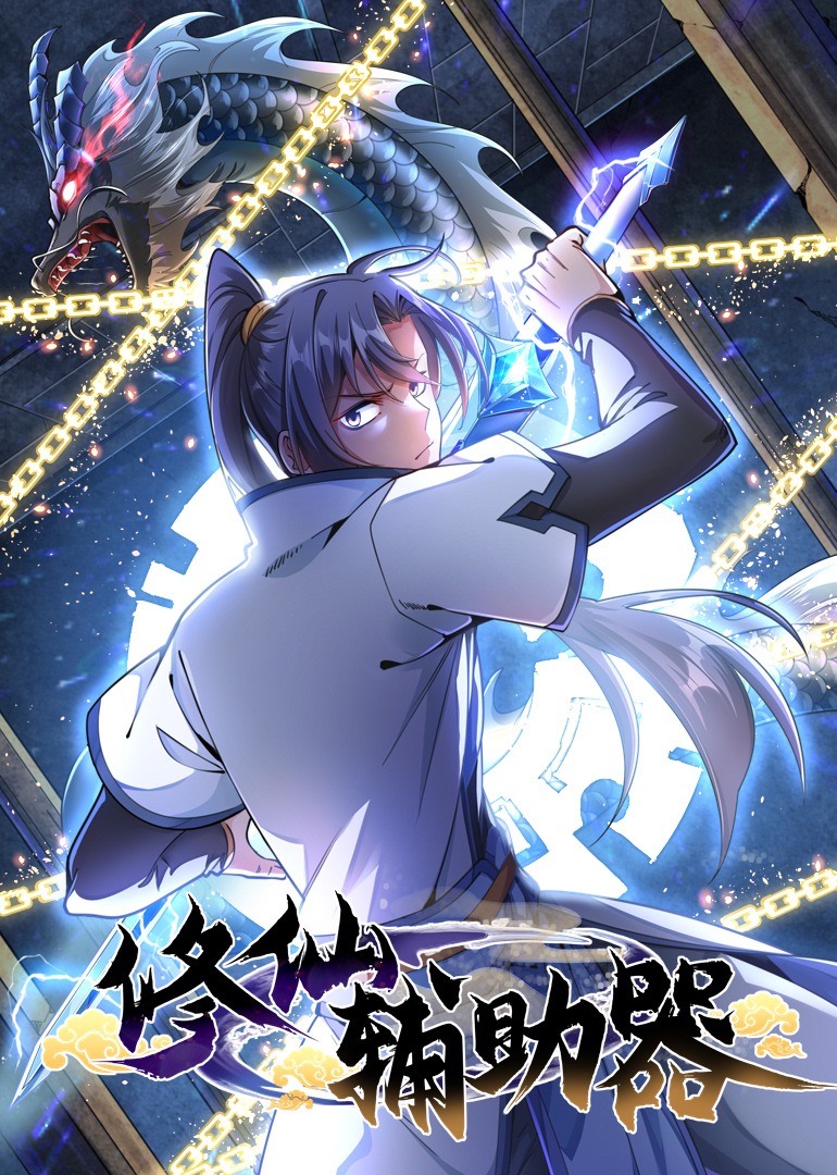 修仙辅助器·动态漫封面图