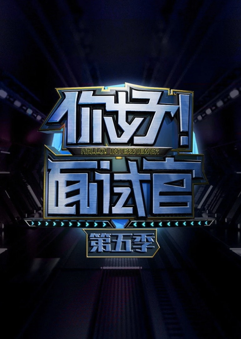 你好！面试官第五季封面图