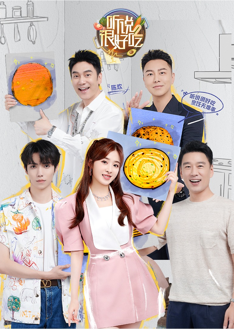听说很好吃第二季封面图