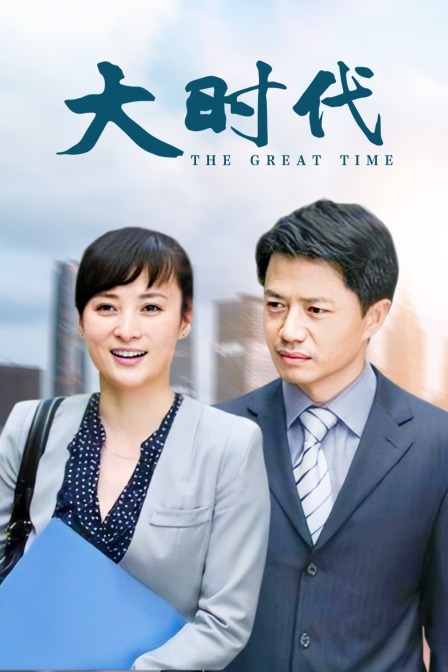 大时代封面图