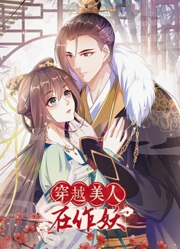 穿越美人在作妖动态漫画封面图