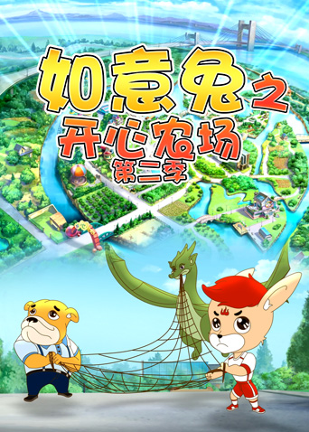 如意兔之开心农场第二季封面图