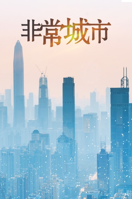 非常城市封面图