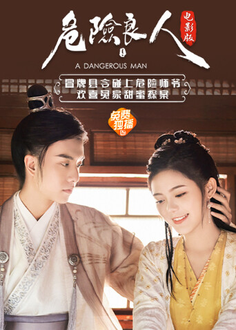 危险良人电影版封面图