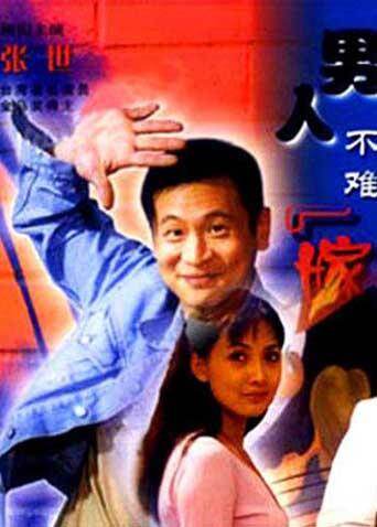 男人不难嫁封面图