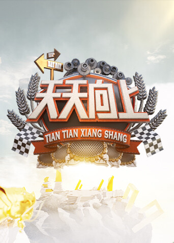 天天向上2022封面图