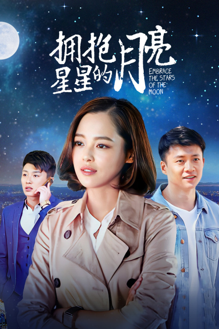 拥抱星星的月亮封面图