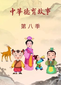 中华德育故事第八季封面图