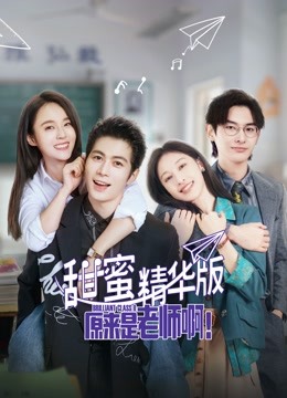 原来是老师啊！甜蜜精华版封面图