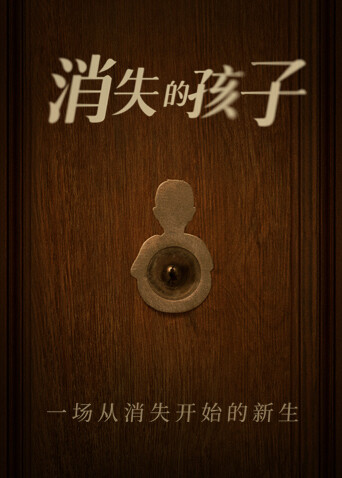 消失的孩子卫视版封面图