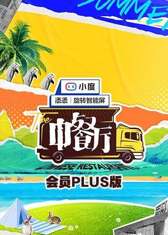 中餐厅5会员Plus版封面图