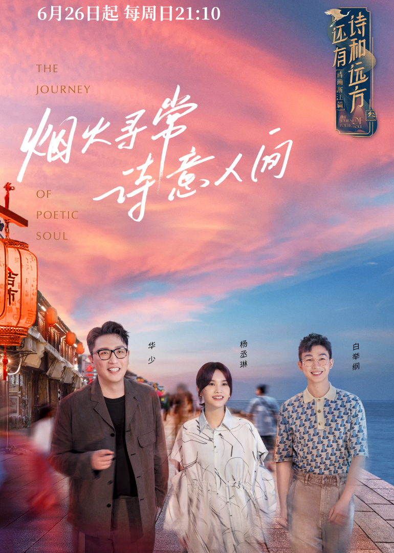 还有诗和远方诗画浙江篇封面图