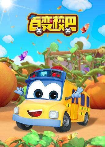 百变校巴全集封面图