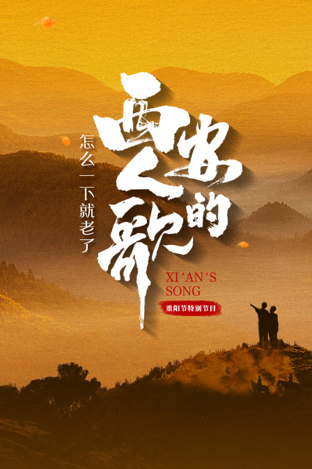 怎么一下就老了·西安人的歌重阳节特别节目封面图