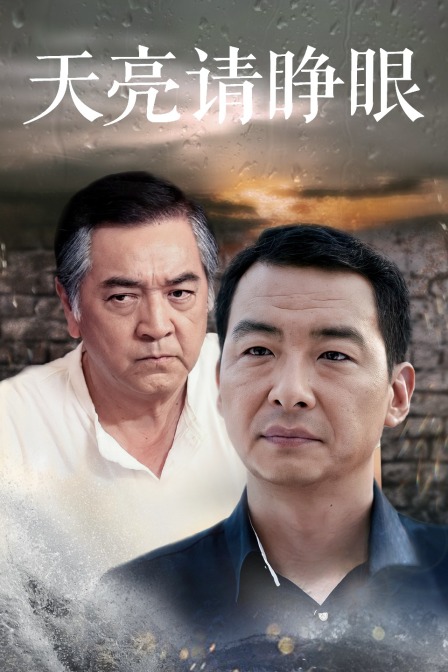 天亮请睁眼封面图