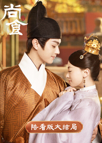 尚食陪看版大结局封面图