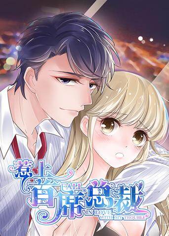 惹上首席总裁封面图