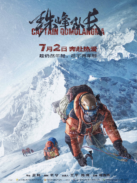 珠峰队长封面图