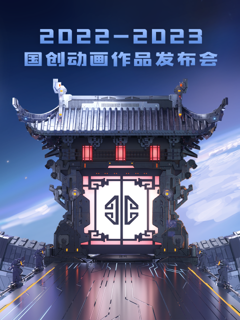 2022-2023bilibili国创动画作品发布会封面图