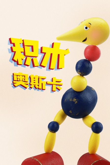 积木奥斯卡封面图