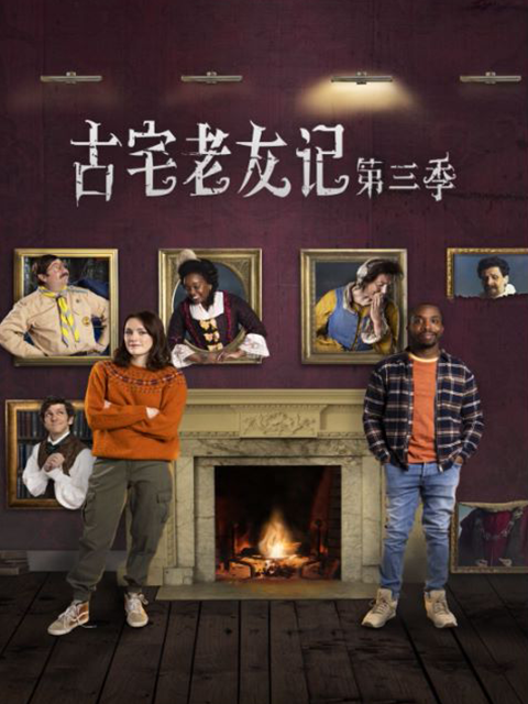 古宅老友记第三季封面图